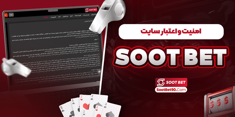 امنیت و اعتبار سایت soot bet