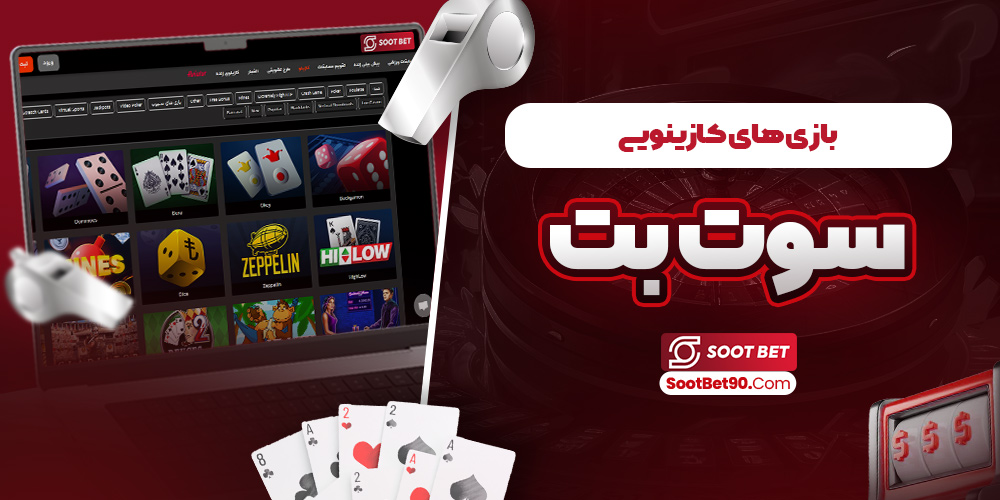 بازی‌ های کازینویی سوت بت
