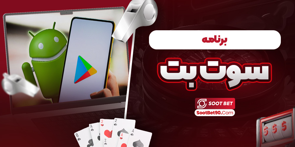 برنامه سوت بت