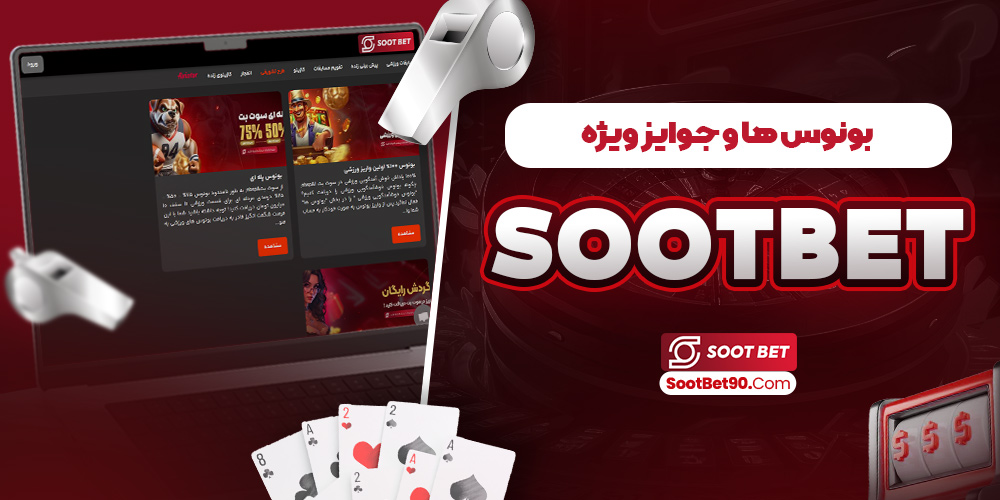 بونوس‌ ها و جوایز ویژه sootbet