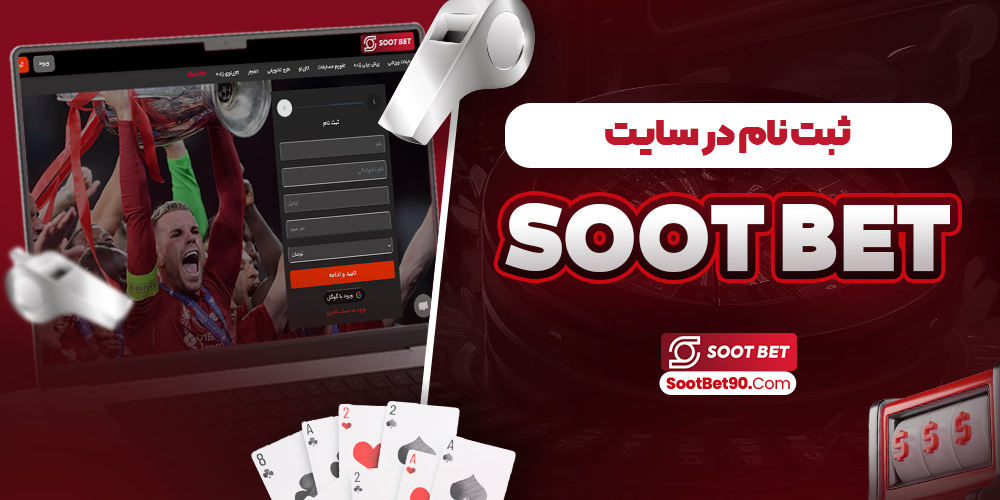 ثبت‌ نام در سایت soot bet
