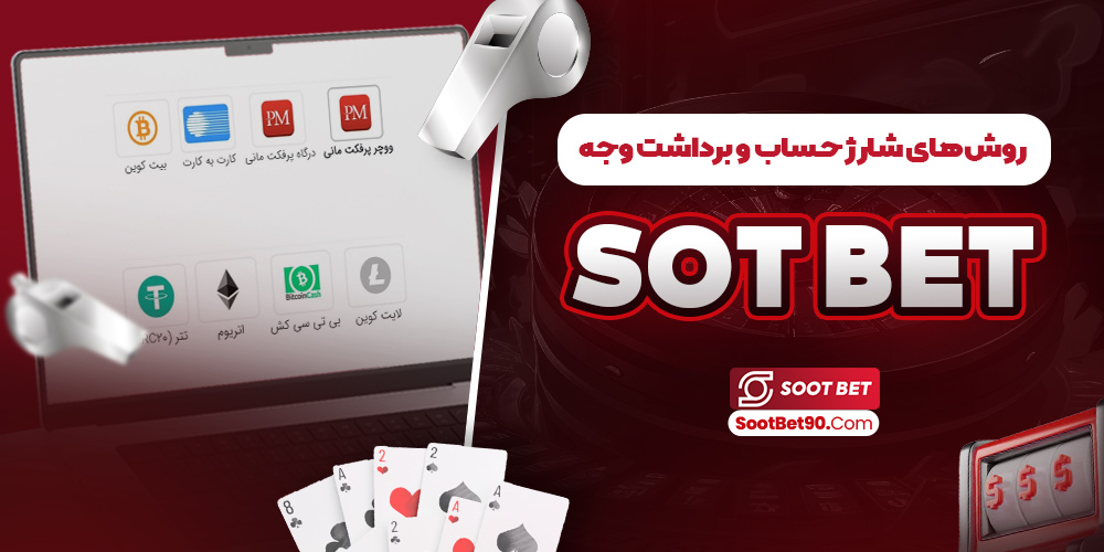 روش‌ های شارژ حساب و برداشت وجه sot bet