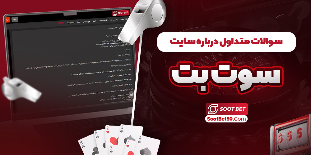 سوالات متداول درباره سایت سوت بت