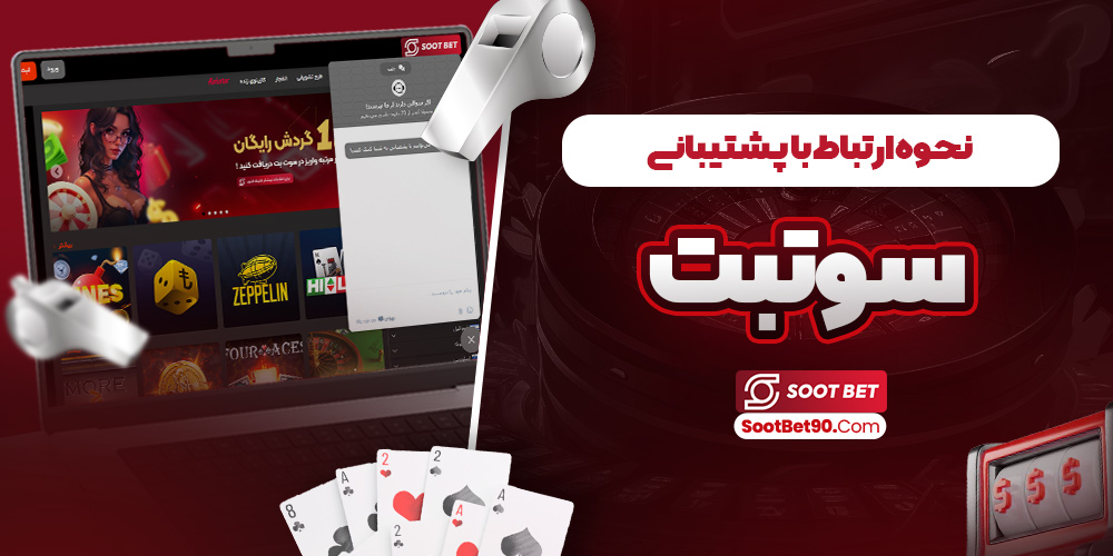 نحوه ارتباط با پشتیبانی سوتبت
