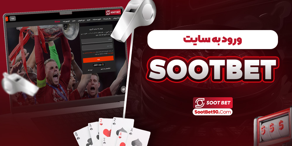 ورود به سایت sootbet
