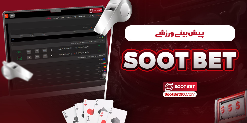 پیش‌ بینی ورزشی soot bet